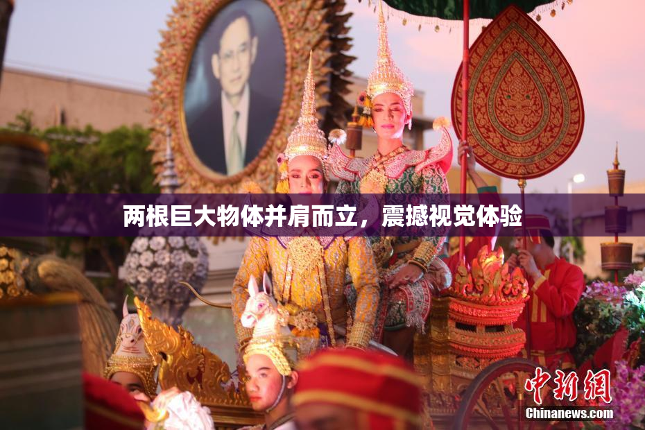 两根巨大物体并肩而立，震撼视觉体验