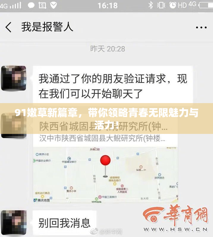 91嫩草新篇章，带你领略青春无限魅力与活力！