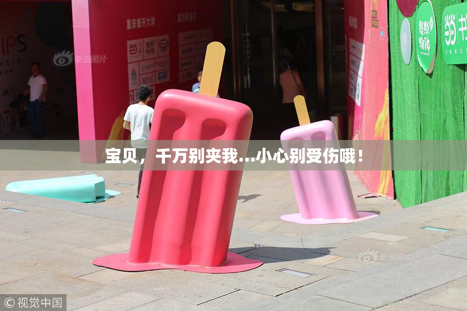 宝贝，千万别夹我…小心别受伤哦！