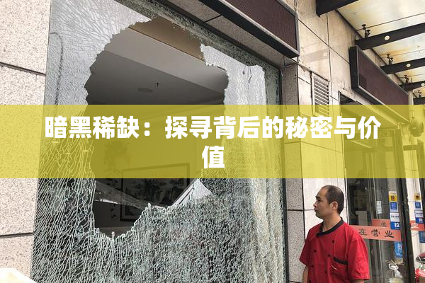 暗黑稀缺：探寻背后的秘密与价值