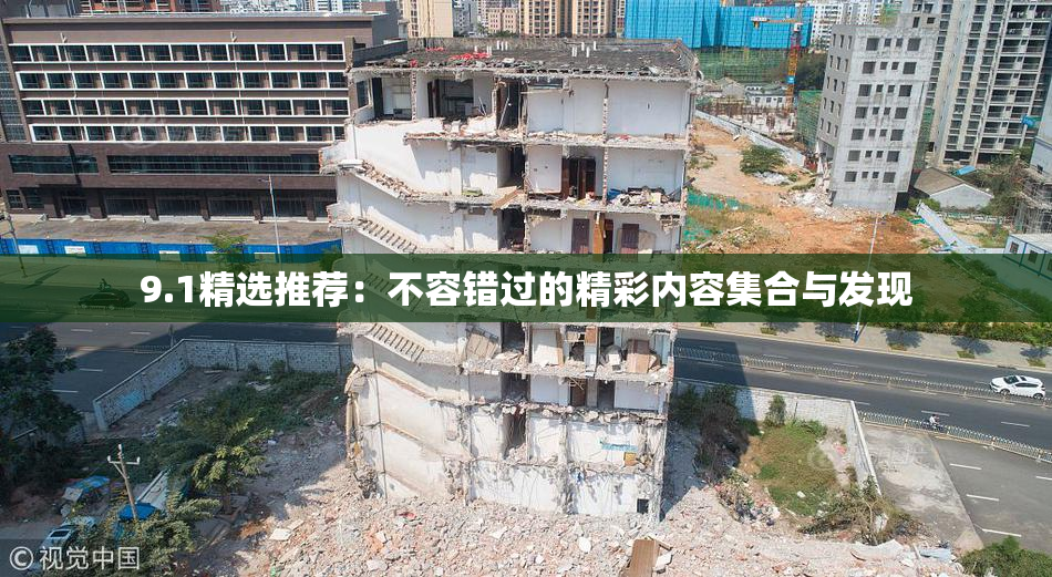 9.1精选推荐：不容错过的精彩内容集合与发现