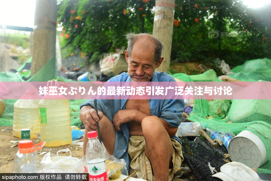 妹巫女ぷりん的最新动态引发广泛关注与讨论
