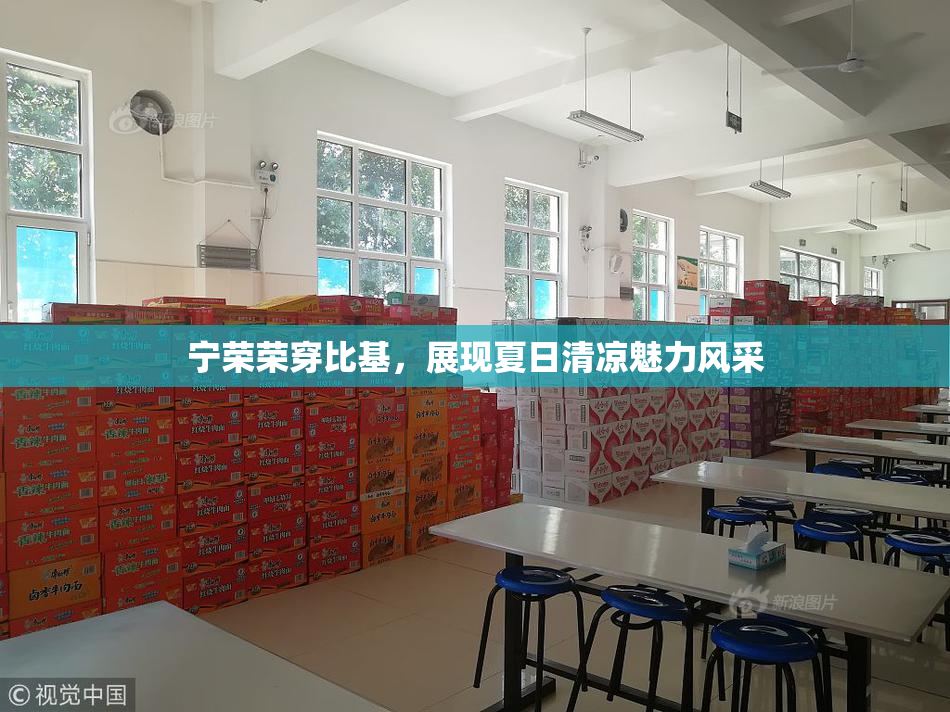 宁荣荣穿比基，展现夏日清凉魅力风采
