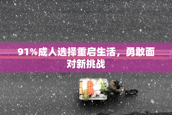 91%成人选择重启生活，勇敢面对新挑战