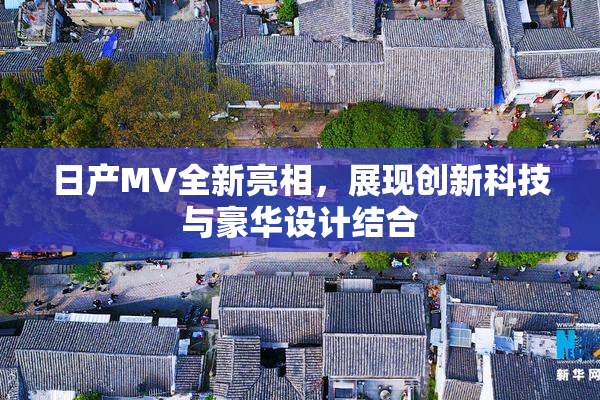 日产MV全新亮相，展现创新科技与豪华设计结合