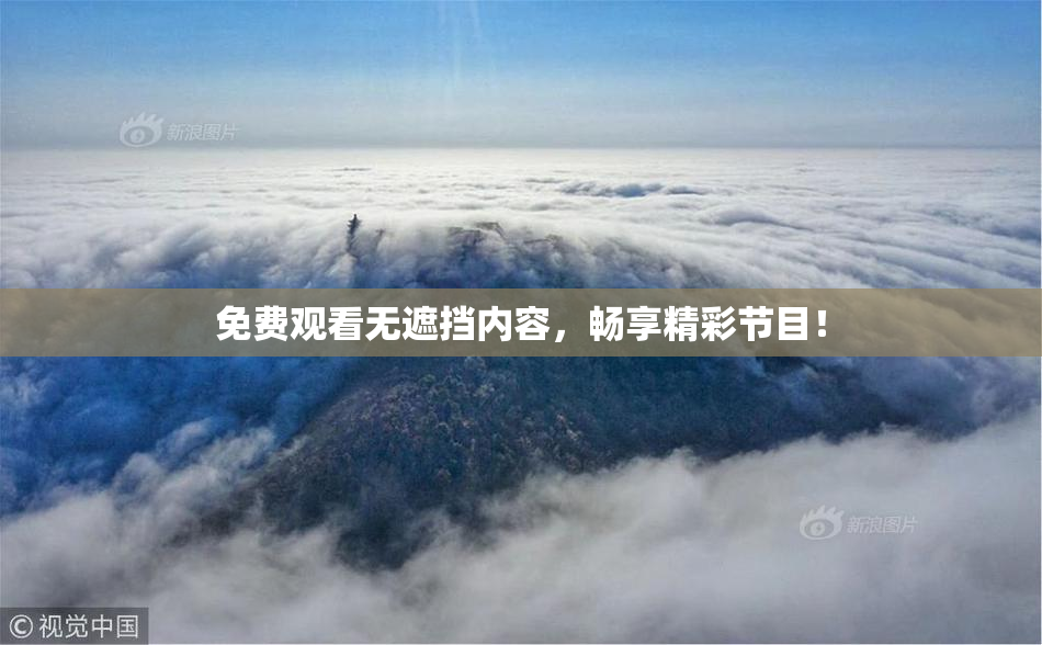 免费观看无遮挡内容，畅享精彩节目！