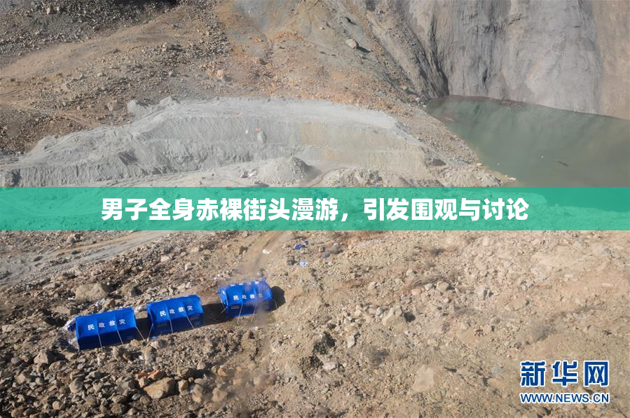 男子全身赤裸街头漫游，引发围观与讨论