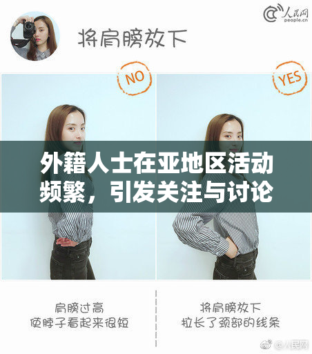 外籍人士在亚地区活动频繁，引发关注与讨论