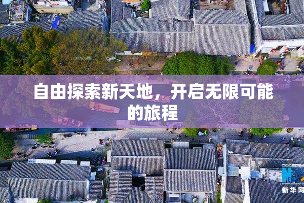 自由探索新天地，开启无限可能的旅程