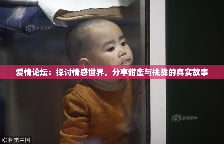 爱情论坛：探讨情感世界，分享甜蜜与挑战的真实故事