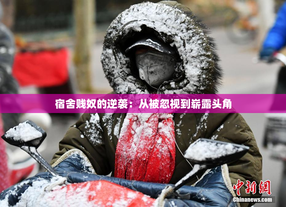 宿舍贱奴的逆袭：从被忽视到崭露头角