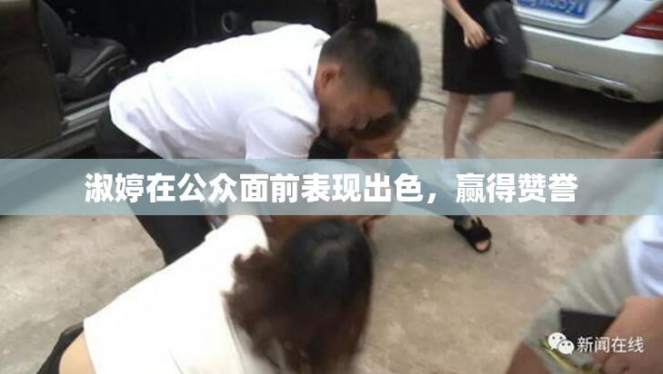 淑婷在公众面前表现出色，赢得赞誉