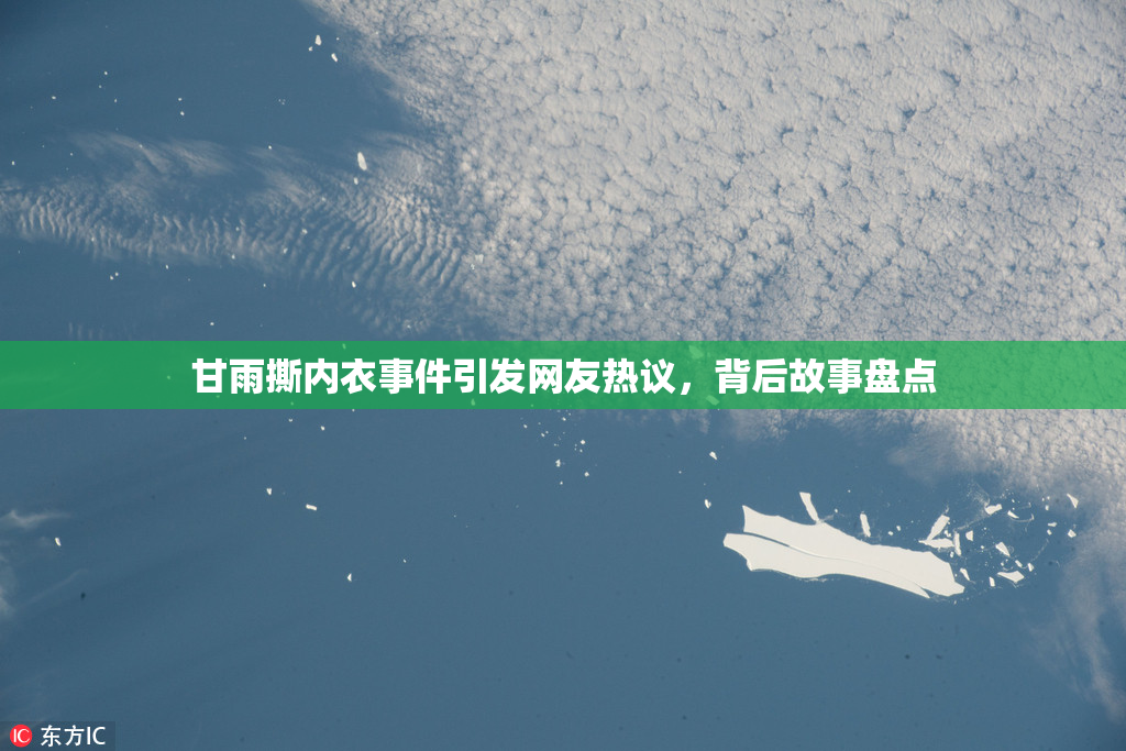 甘雨撕内衣事件引发网友热议，背后故事盘点