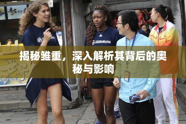 揭秘雏重，深入解析其背后的奥秘与影响