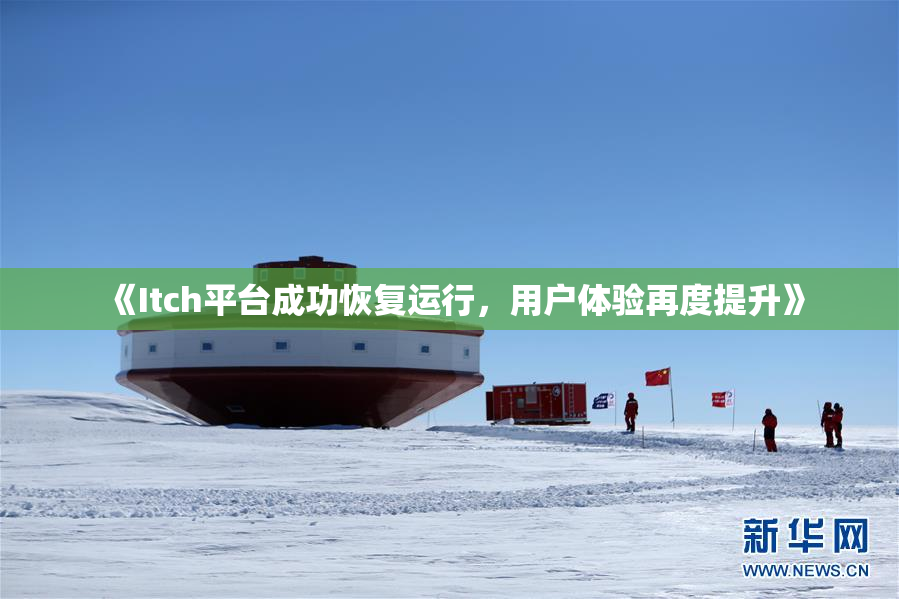 《Itch平台成功恢复运行，用户体验再度提升》