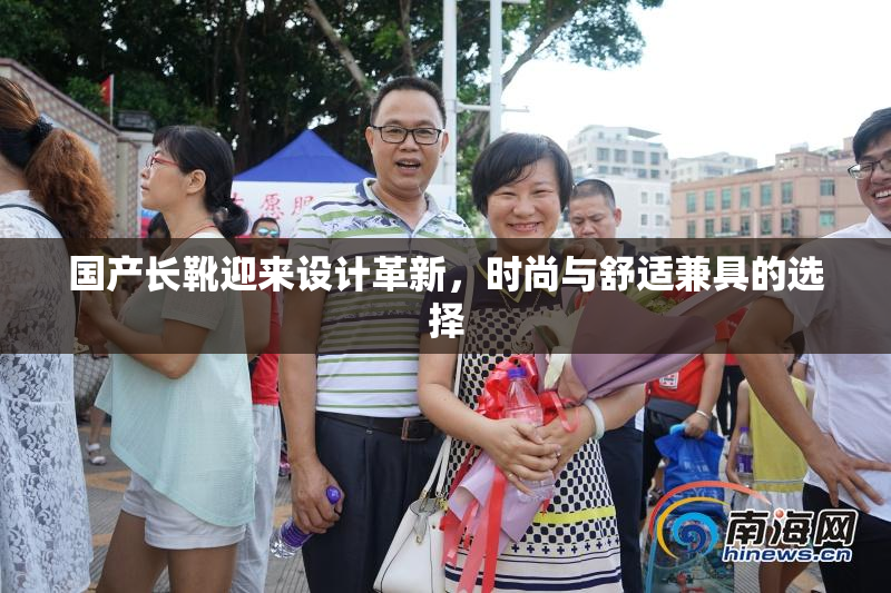 国产长靴迎来设计革新，时尚与舒适兼具的选择