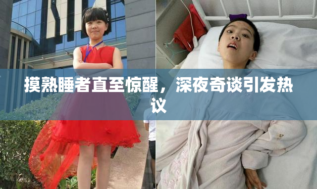 摸熟睡者直至惊醒，深夜奇谈引发热议