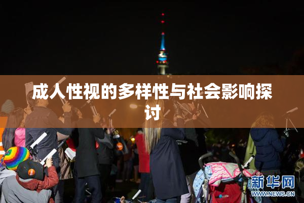 成人性视的多样性与社会影响探讨