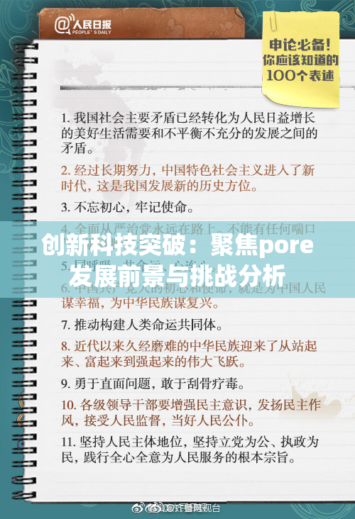 创新科技突破：聚焦pore发展前景与挑战分析