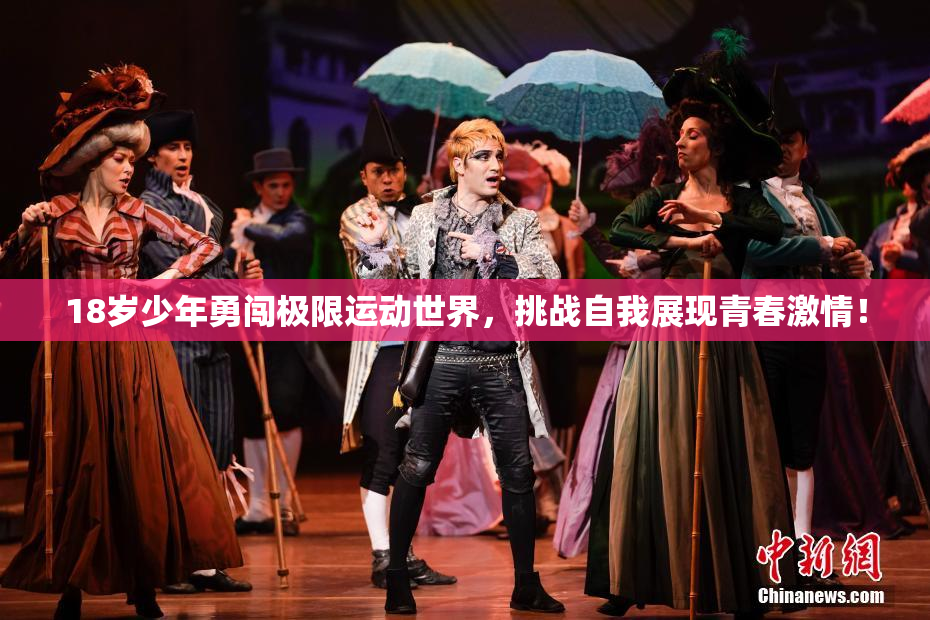 18岁少年勇闯极限运动世界，挑战自我展现青春激情！