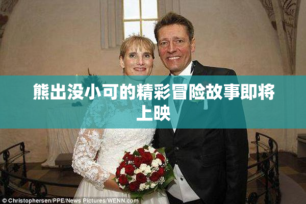 熊出没小可的精彩冒险故事即将上映