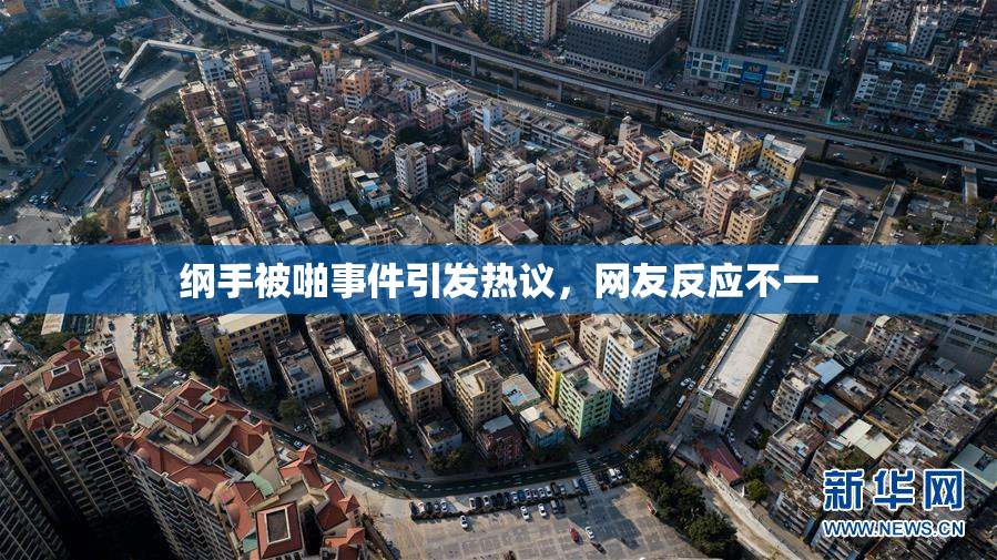 纲手被啪事件引发热议，网友反应不一