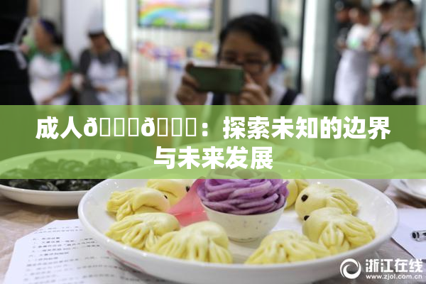 成人🍆🍑：探索未知的边界与未来发展