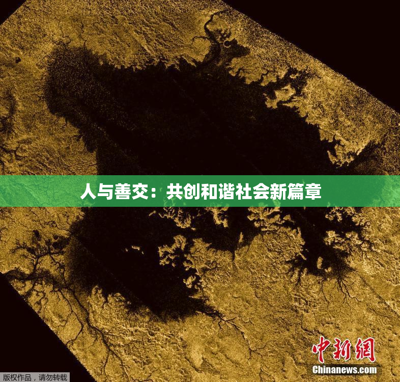 人与善交：共创和谐社会新篇章