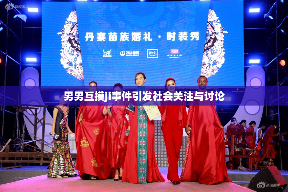 男男互摸ji事件引发社会关注与讨论