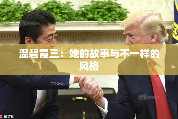 温碧霞三：她的故事与不一样的风格