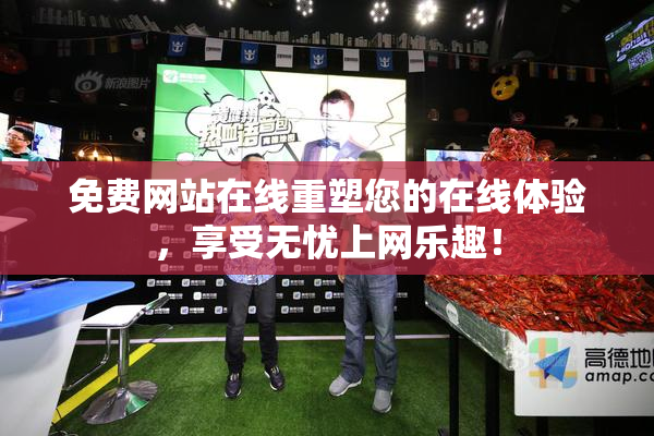 免费网站在线重塑您的在线体验，享受无忧上网乐趣！