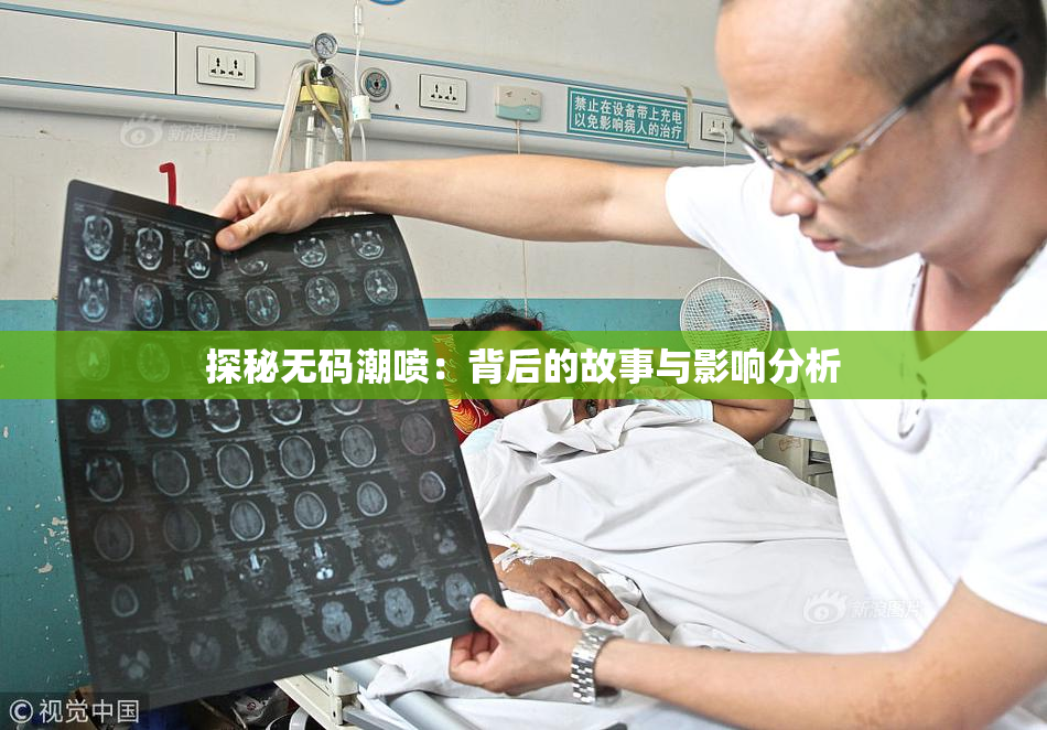 探秘无码潮喷：背后的故事与影响分析