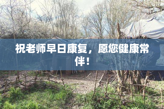 祝老师早日康复，愿您健康常伴！