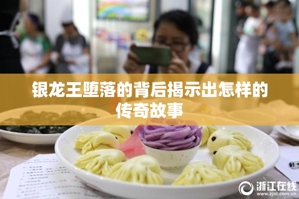 银龙王堕落的背后揭示出怎样的传奇故事