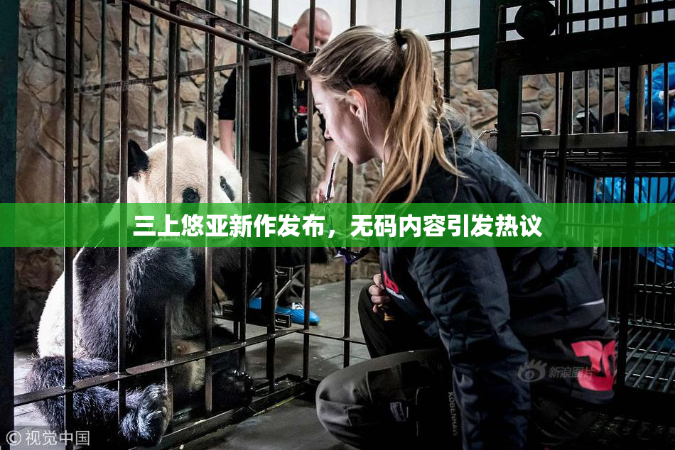 三上悠亚新作发布，无码内容引发热议