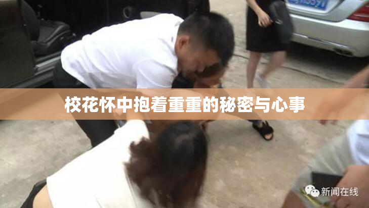 校花怀中抱着重重的秘密与心事