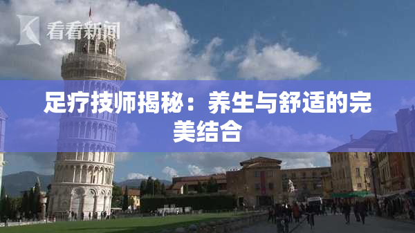 足疗技师揭秘：养生与舒适的完美结合