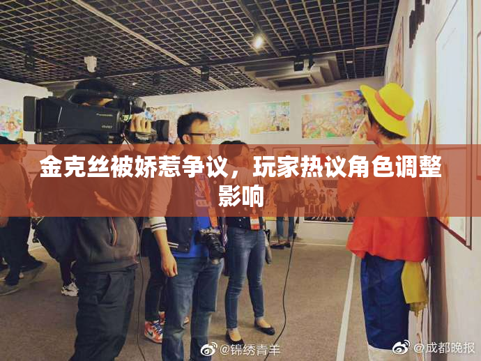 金克丝被娇惹争议，玩家热议角色调整影响