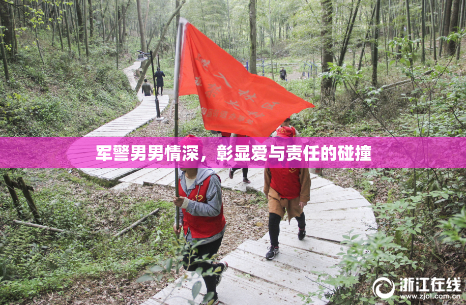 军警男男情深，彰显爱与责任的碰撞