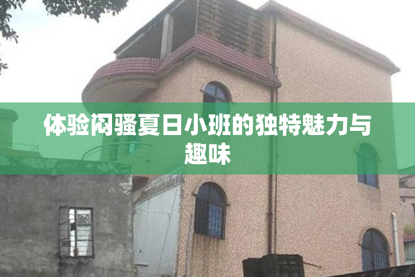 体验闷骚夏日小班的独特魅力与趣味