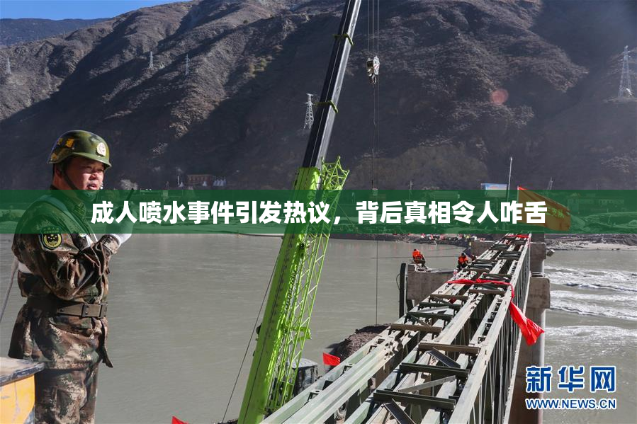 成人喷水事件引发热议，背后真相令人咋舌