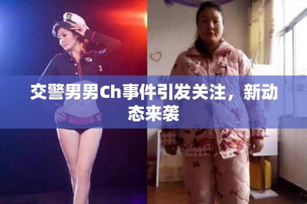 交警男男Ch事件引发关注，新动态来袭
