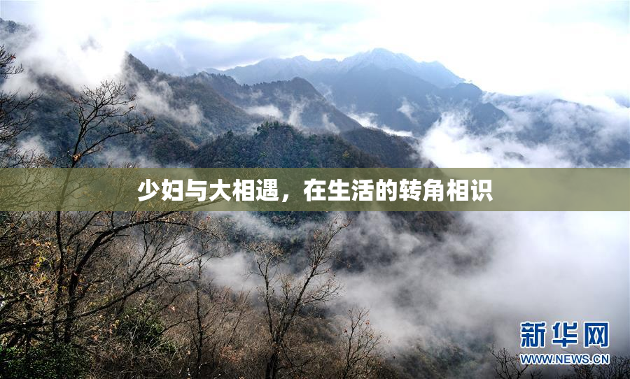 少妇与大相遇，在生活的转角相识