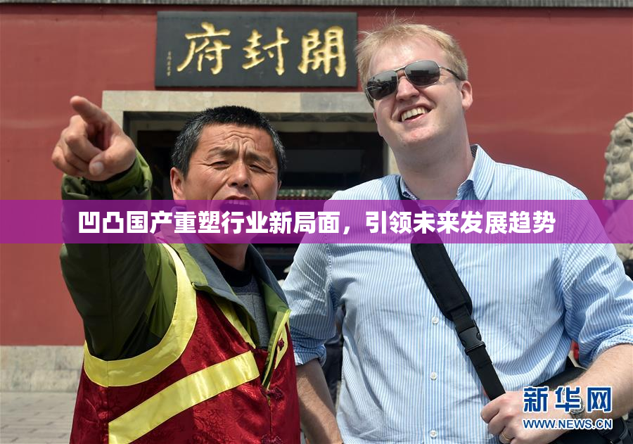 凹凸国产重塑行业新局面，引领未来发展趋势
