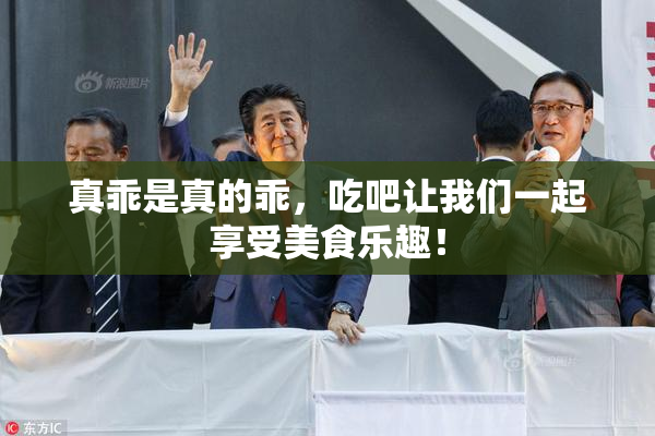 真乖是真的乖，吃吧让我们一起享受美食乐趣！
