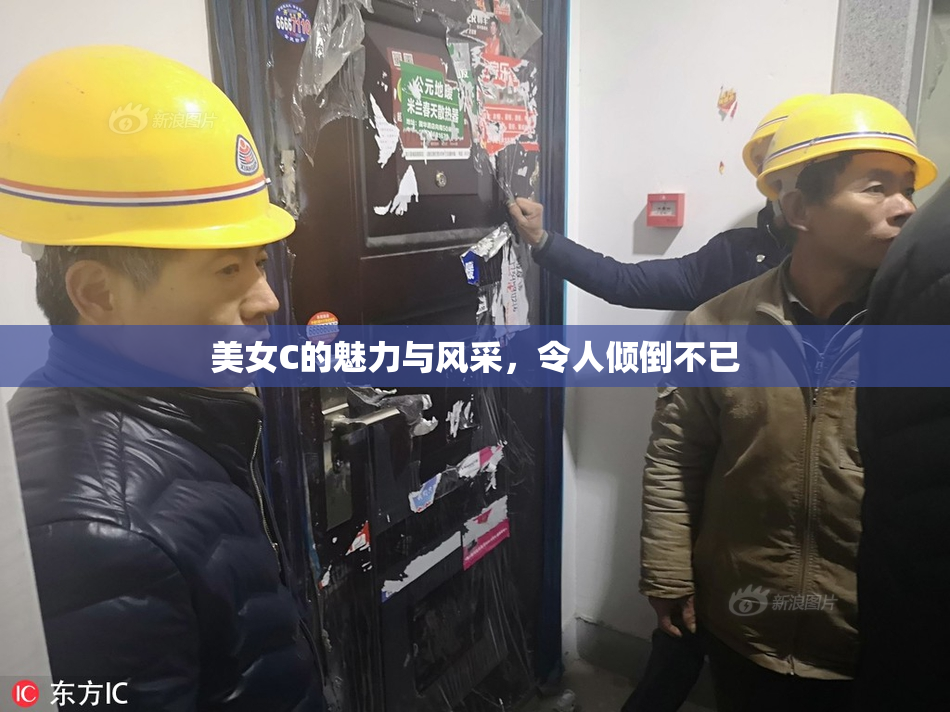 美女C的魅力与风采，令人倾倒不已