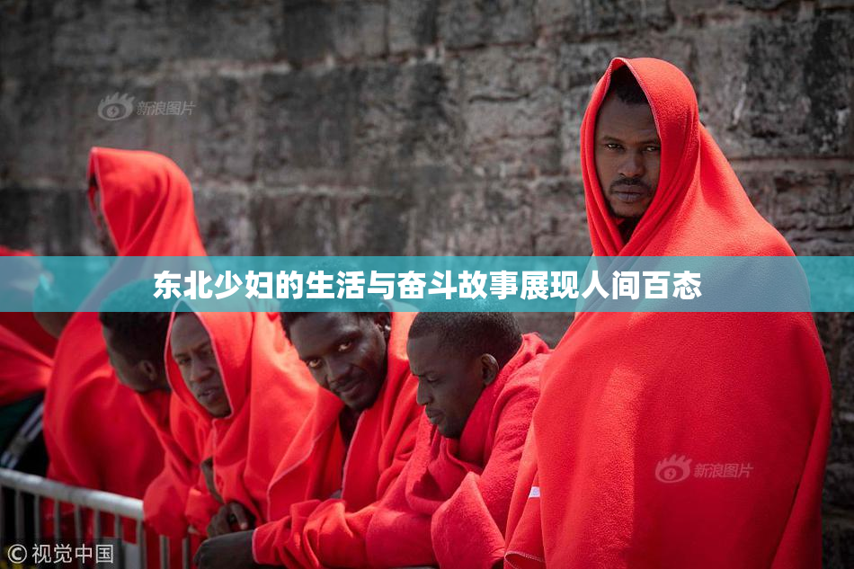 东北少妇的生活与奋斗故事展现人间百态