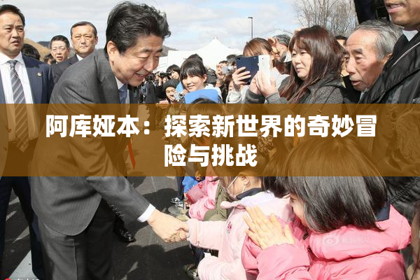 阿库娅本：探索新世界的奇妙冒险与挑战