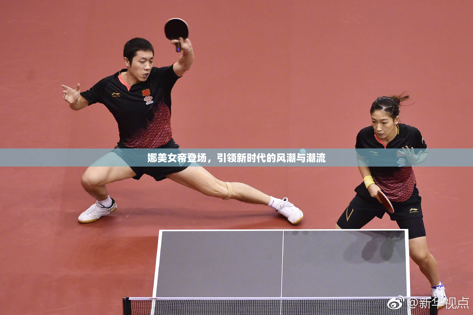 娜美女帝登场，引领新时代的风潮与潮流