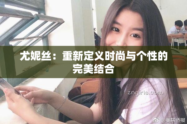 尤妮丝：重新定义时尚与个性的完美结合